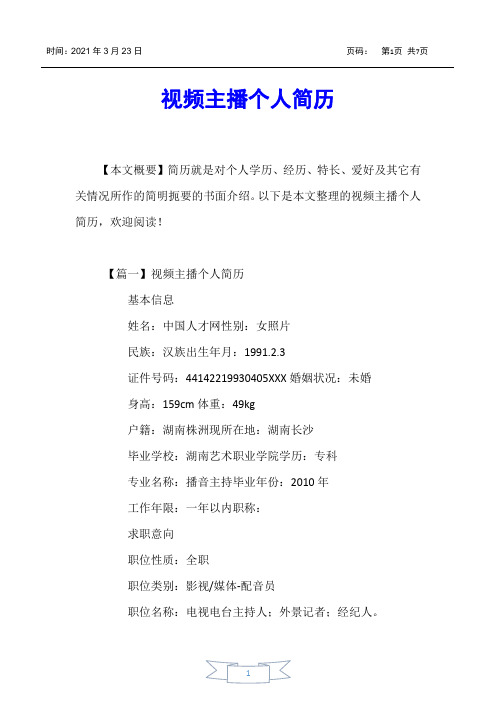 【个人简历】视频主播个人简历