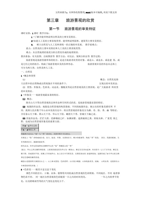 【地理】人教版选修3第三章第一节旅游景观的审美特征
