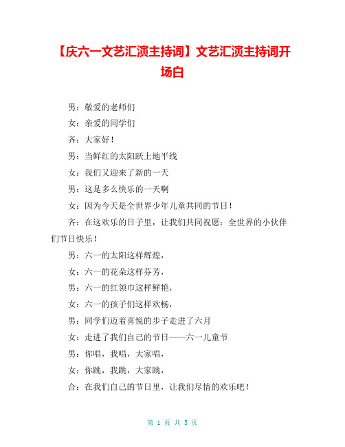 【庆六一文艺汇演主持词】文艺汇演主持词开场白