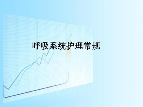呼吸系统护理常规ppt课件