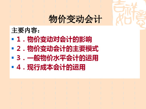 物价变动会计概述 (ppt 59页)