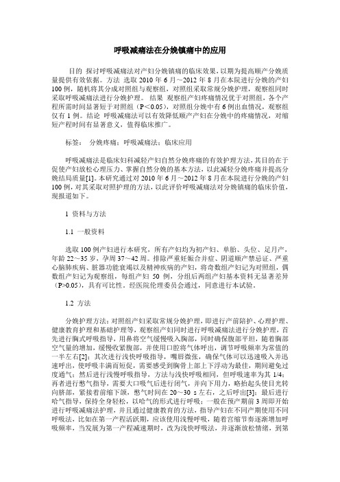 呼吸减痛法在分娩镇痛中的应用