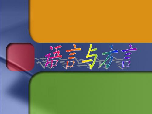 语言与方言