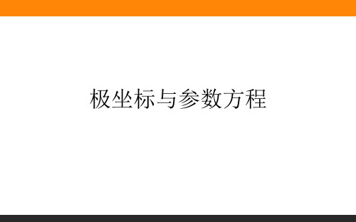 高三复习_极坐标与参数方程(复习课)