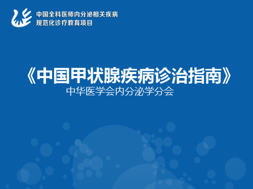 甲状腺功能减退症(中国医师协会)