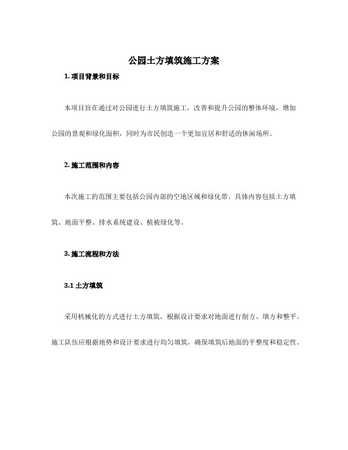 公园土方填筑施工方案