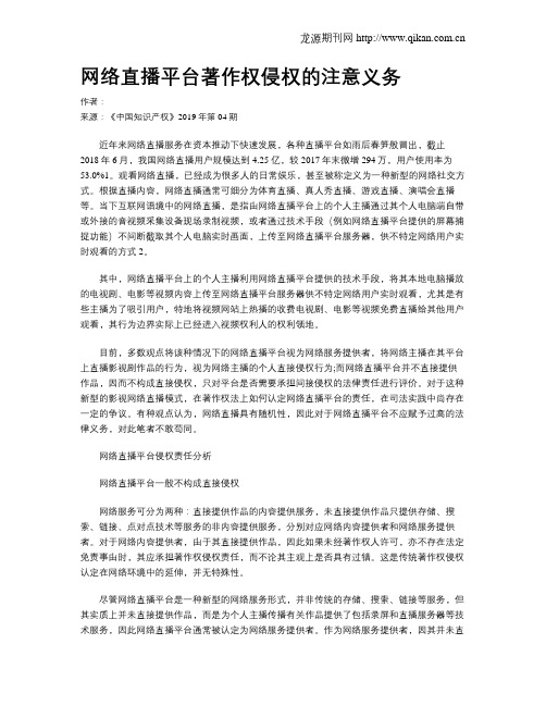 网络直播平台著作权侵权的注意义务
