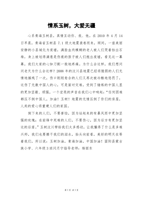 情系玉树,大爱无疆_四年级作文_1