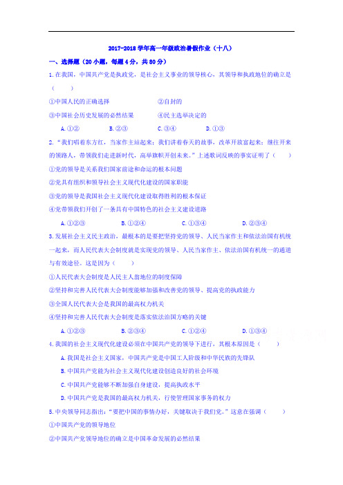 江西省上饶县中学2017-2018学年高一政治暑假作业18 Word版缺答案