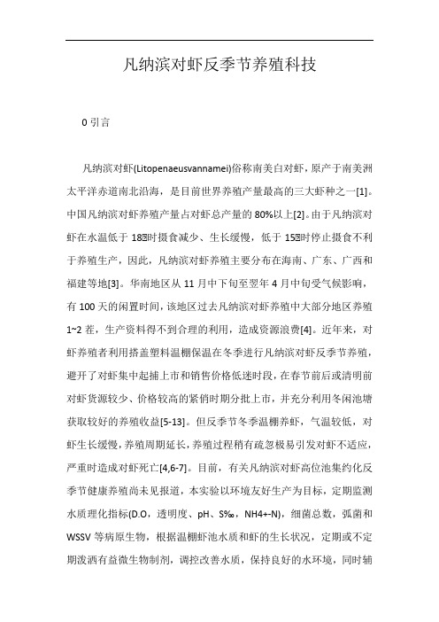 凡纳滨对虾反季节养殖科技