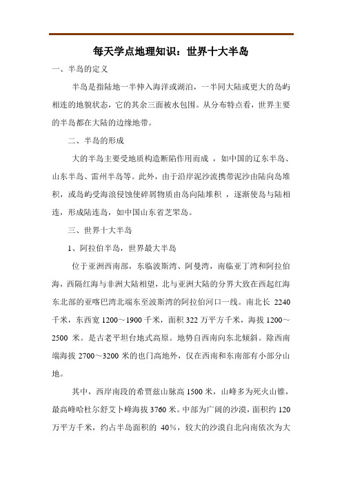 每天学点地理知识：世界十大半岛