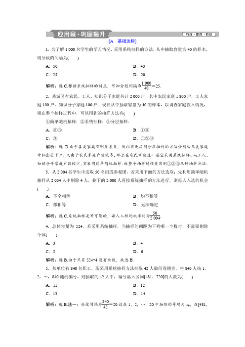 2018年高中数学北师大版必修三应用案巩固提升案：第1章 4 2-2 第2课时 系统抽样 含解析 精品