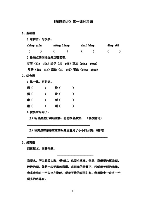 2016-2017学年最新北师大版语文六年级上册《瑞恩的井》第一课时习题(精品)