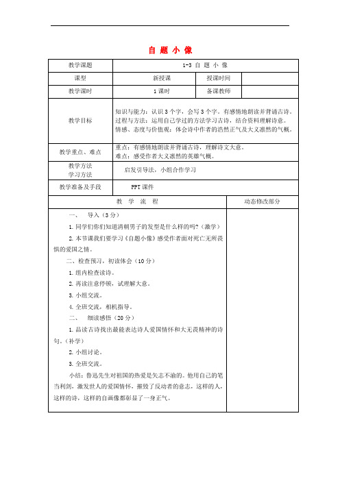 2018年九年级语文上册 第三单元 走近鲁迅 第12课《自题小像》教案 沪教版五四制