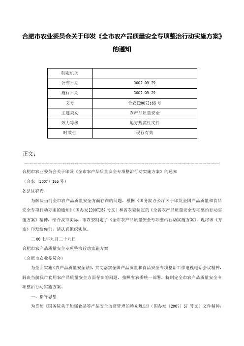 合肥市农业委员会关于印发《全市农产品质量安全专项整治行动实施方案》的通知-合农[2007]165号