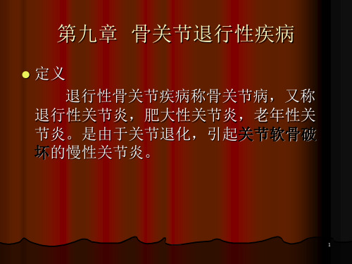 骨关节退行性疾病PPT课件