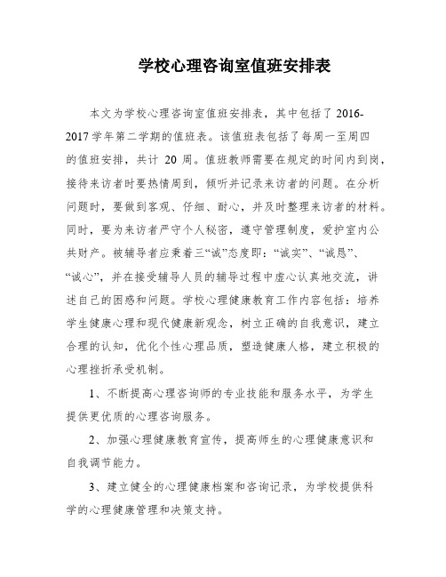 学校心理咨询室值班安排表