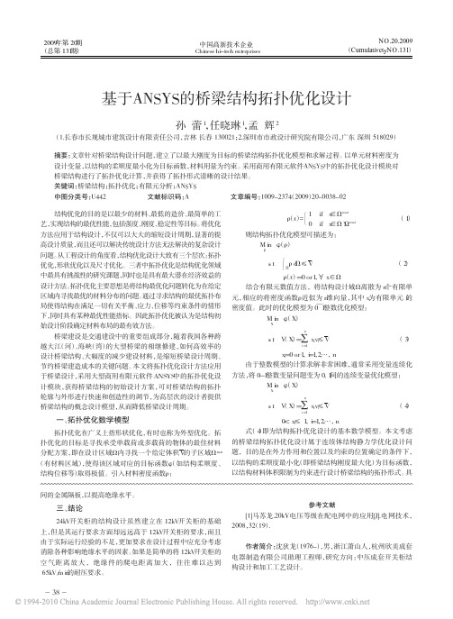 基于ANSYS的桥梁结构拓扑优化设计
