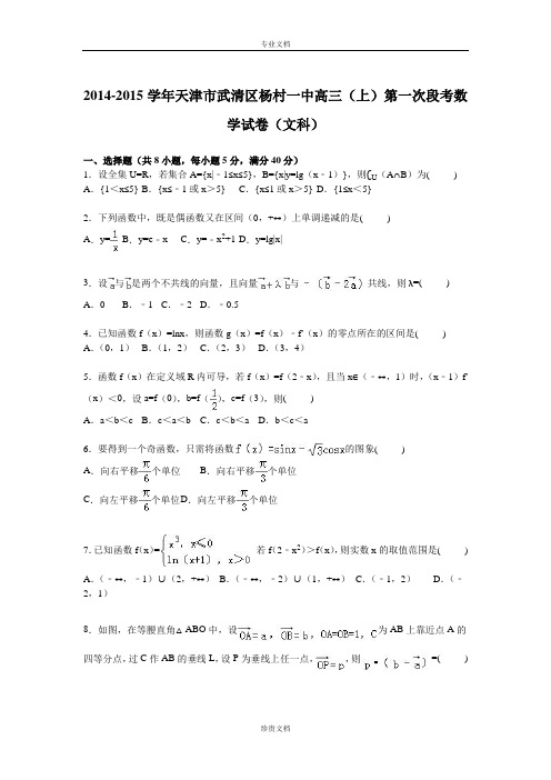 【解析】天津市武清区杨村一中2015届高三上学期第一次段考数学(文)试卷 Word版含解析[ 高考]