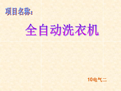 plc控制全自动洗衣机强洗弱洗