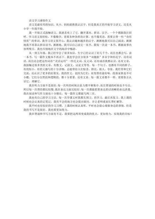 语文学习感悟作文