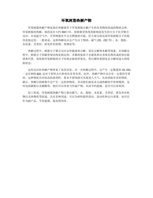 环氧树脂热解产物