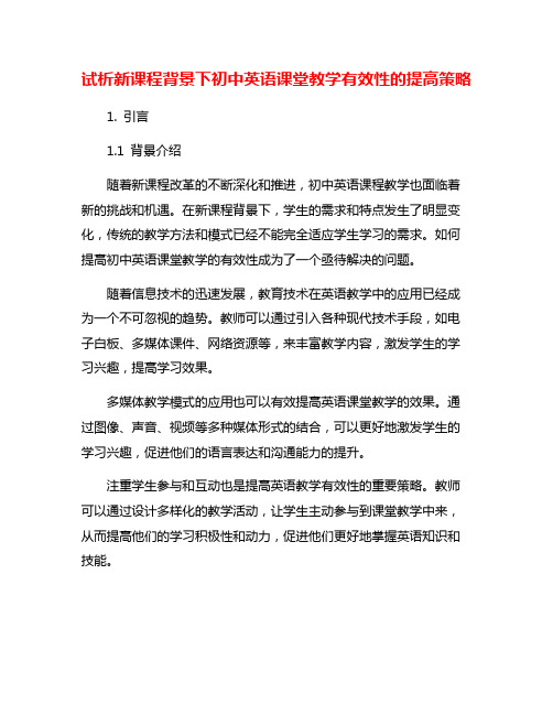 试析新课程背景下初中英语课堂教学有效性的提高策略