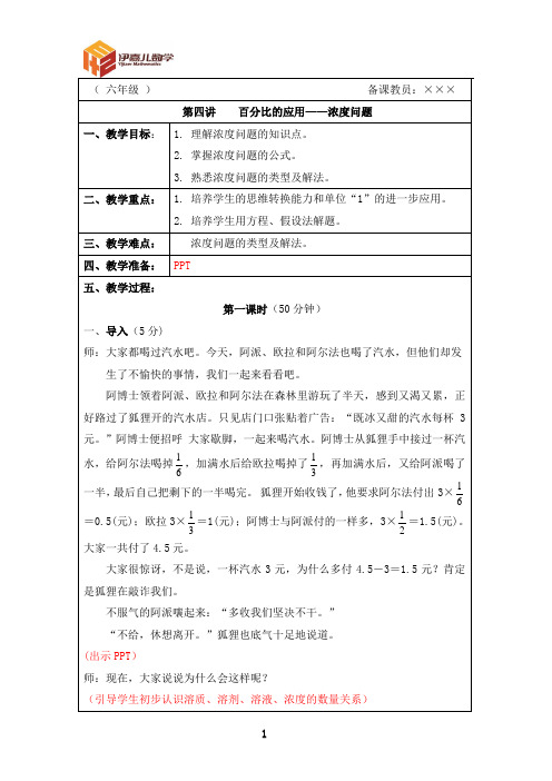最新六年级上册 伊嘉儿数学智能版(秋季班教案)第4讲：百分数的应用—浓度问题