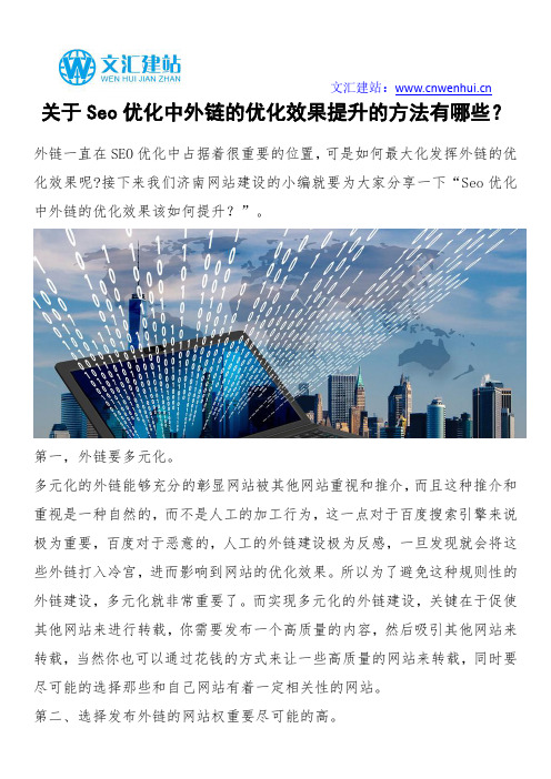 关于Seo优化中外链的优化效果提升的方法有哪些？