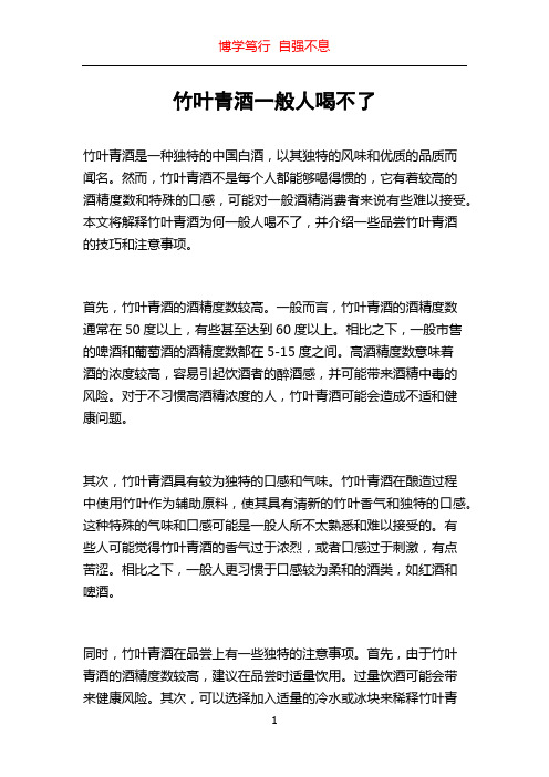 竹叶青酒一般人喝不了