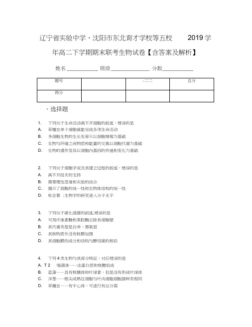 辽宁省实验中学、沈阳市东北育才学校等五校2019学年高二下学期期末联考生物试卷【含答案及解析】