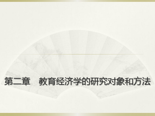 教育经济学的研究对象和方法