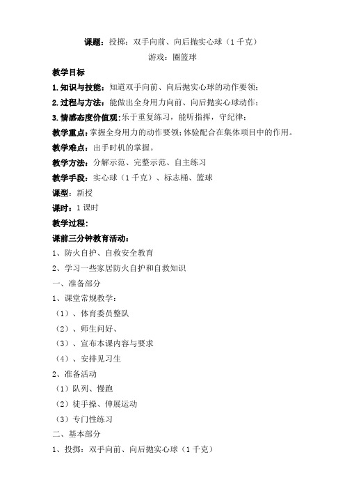 投掷：双手向前、向后抛实心球