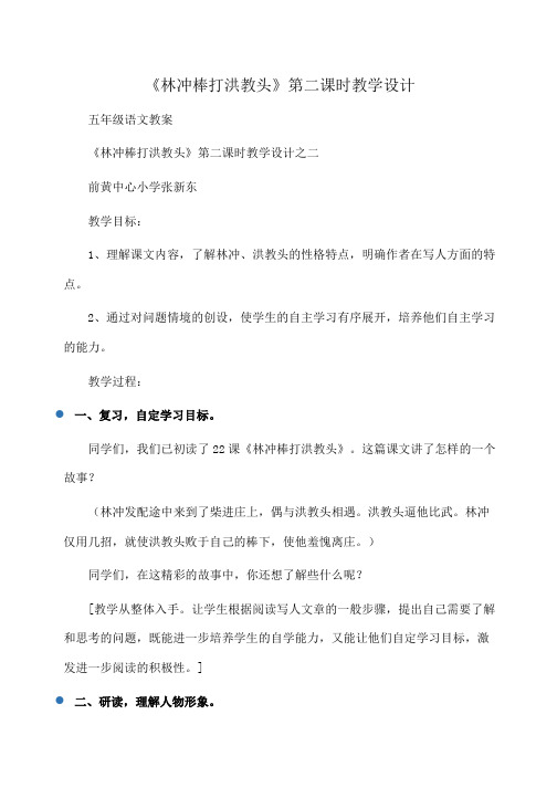 小学五年级语文：《林冲棒打洪教头》第二课时教学设计