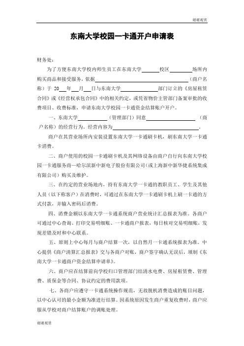 东南大学校园一卡通开户申请表.doc