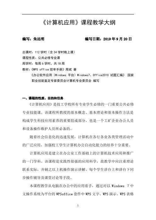 《计算机应用》课程教学大纲-(2019)