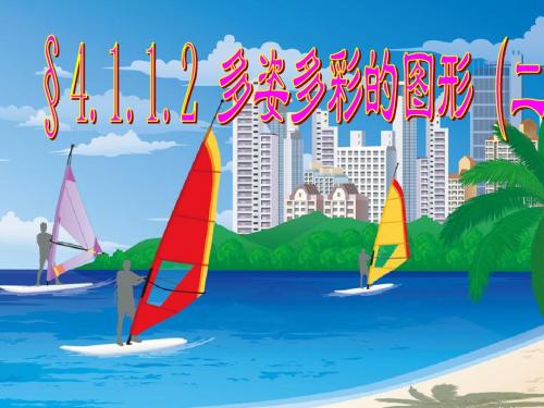 《多姿多彩的图形》课件