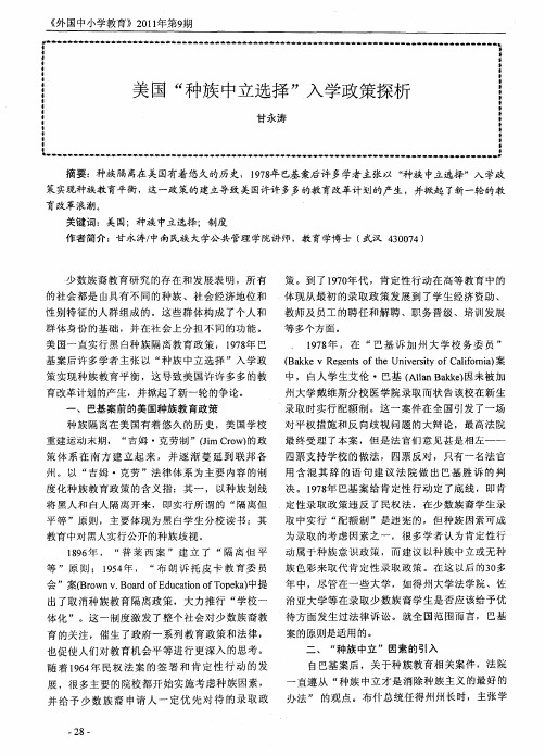 美国“种族中立选择”入学政策探析