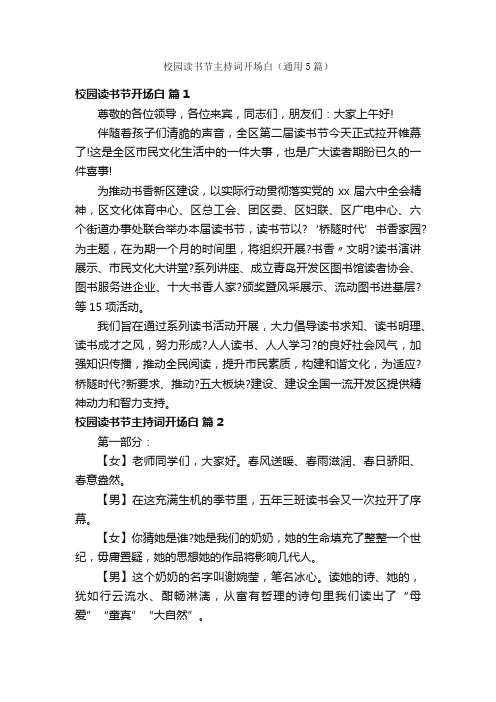 校园读书节主持词开场白（通用5篇）