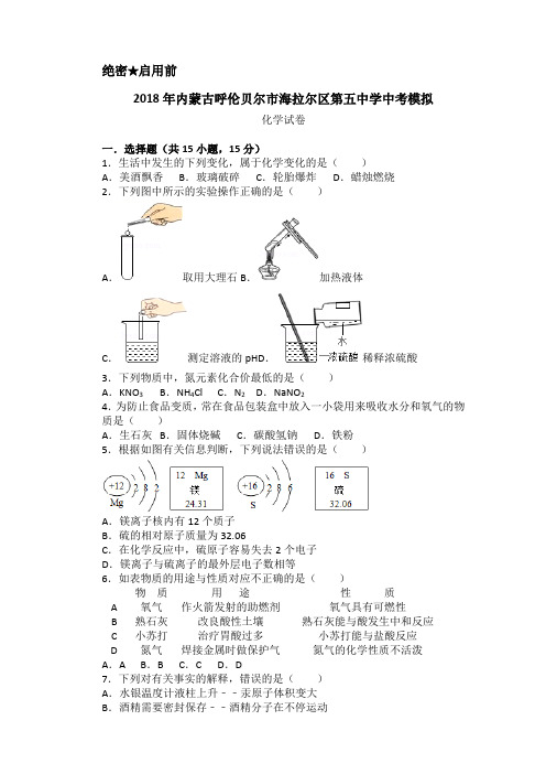 2018内蒙古海拉尔五中中考模拟化学试题