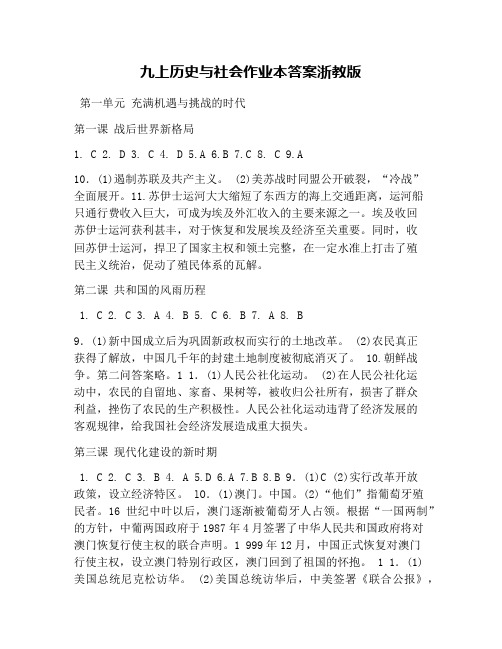 九上历史与社会作业本答案浙教版