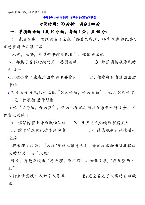 福建省晋江市季延中学2017-2018学年高二上学期期中考试历史(文)试题含答案