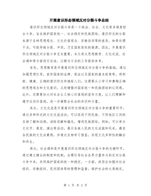 开展意识形态领域反对分裂斗争总结