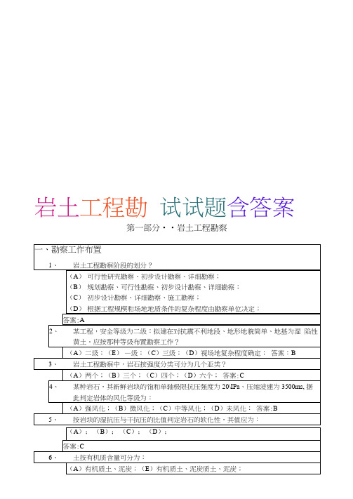 岩土工程勘察考试试题含答案