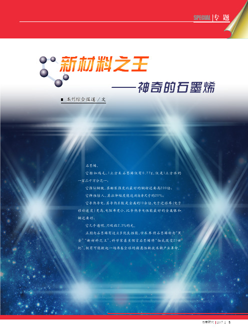 新材料之王——神奇的石墨烯