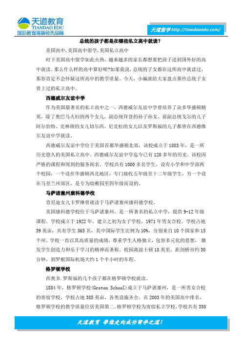 总统的孩子都是在哪些私立高中就读？