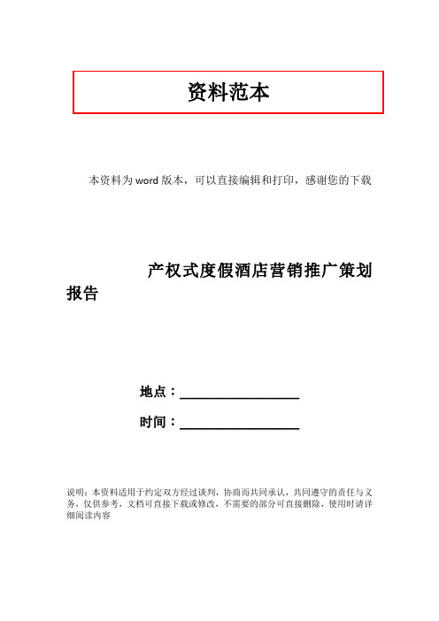 产权式度假酒店营销推广策划报告