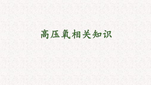高压氧相关知识全员培训.ppt