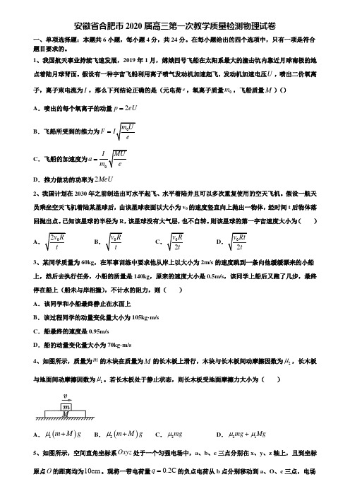 安徽省合肥市2020届高三第一次教学质量检测物理试卷含解析〖附15套高考模拟卷〗
