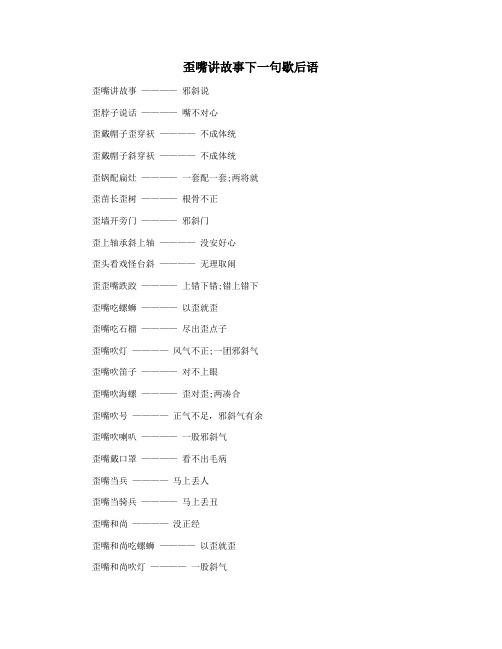 歪嘴讲故事下一句歇后语
